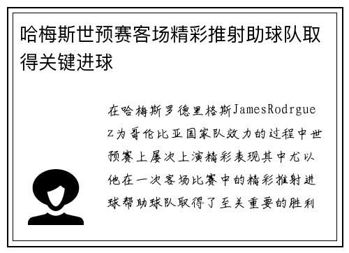 哈梅斯世预赛客场精彩推射助球队取得关键进球 哈梅斯世预赛客场精彩推射助球队取得关键进球