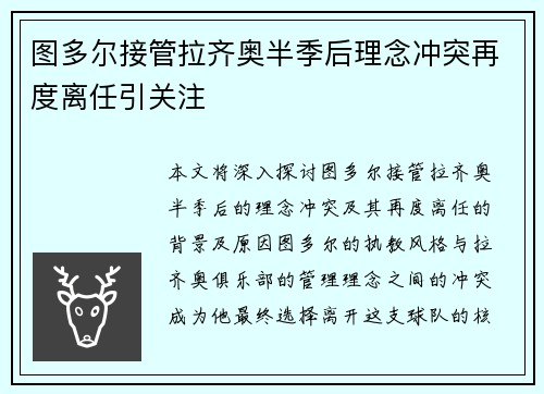 图多尔接管拉齐奥半季后理念冲突再度离任引关注