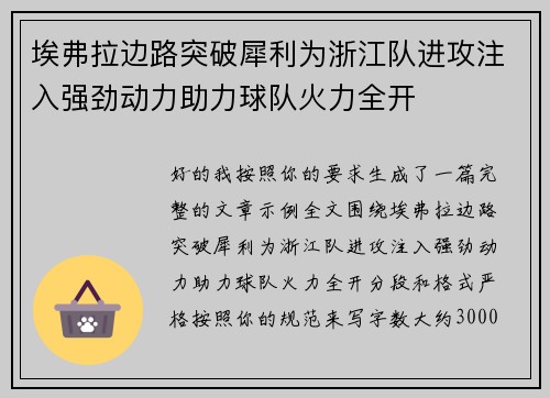 埃弗拉边路突破犀利为浙江队进攻注入强劲动力助力球队火力全开 埃弗拉边路突破犀利为浙江队进攻注入强劲动力助力球队火力全开