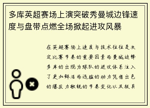 多库英超赛场上演突破秀曼城边锋速度与盘带点燃全场掀起进攻风暴