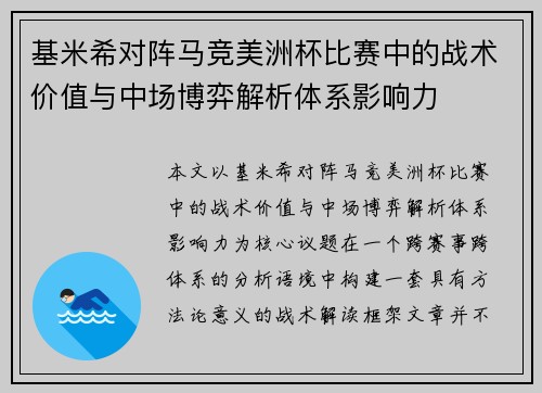 基米希对阵马竞美洲杯比赛中的战术价值与中场博弈解析体系影响力 基米希对阵马竞美洲杯比赛中的战术价值与中场博弈解析体系影响力
