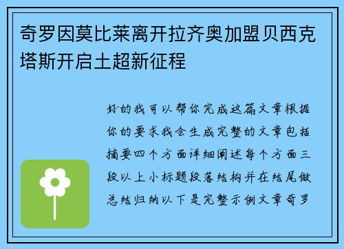 奇罗因莫比莱离开拉齐奥加盟贝西克塔斯开启土超新征程 奇罗因莫比莱离开拉齐奥加盟贝西克塔斯开启土超新征程