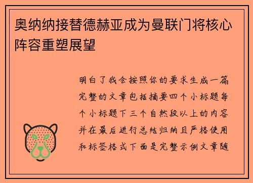 奥纳纳接替德赫亚成为曼联门将核心阵容重塑展望 奥纳纳接替德赫亚成为曼联门将核心阵容重塑展望