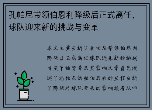 孔帕尼带领伯恩利降级后正式离任,球队迎来新的挑战与变革 孔帕尼带领伯恩利降级后正式离任,球队迎来新的挑战与变革