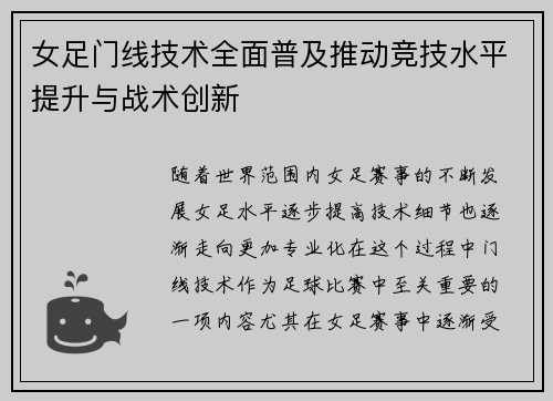 女足门线技术全面普及推动竞技水平提升与战术创新 女足门线技术全面普及推动竞技水平提升与战术创新