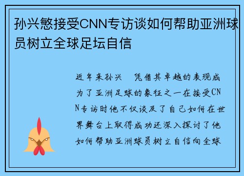 孙兴慜接受CNN专访谈如何帮助亚洲球员树立全球足坛自信
