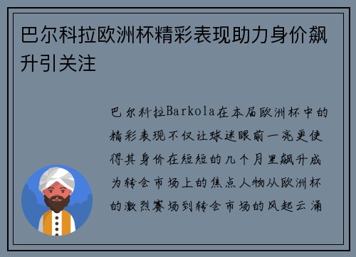 巴尔科拉欧洲杯精彩表现助力身价飙升引关注 巴尔科拉欧洲杯精彩表现助力身价飙升引关注