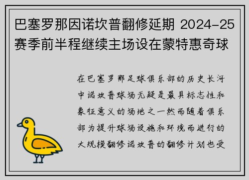 巴塞罗那因诺坎普翻修延期 2024-25赛季前半程继续主场设在蒙特惠奇球场 巴塞罗那因诺坎普翻修延期 2024-25赛季前半程继续主场设在蒙特惠奇球场