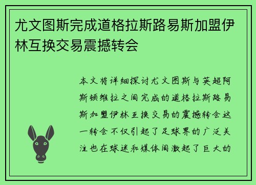 尤文图斯完成道格拉斯路易斯加盟伊林互换交易震撼转会 尤文图斯完成道格拉斯路易斯加盟伊林互换交易震撼转会