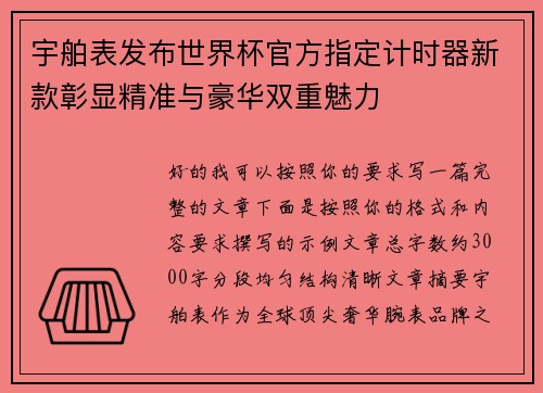 宇舶表发布世界杯官方指定计时器新款彰显精准与豪华双重魅力 宇舶表发布世界杯官方指定计时器新款彰显精准与豪华双重魅力