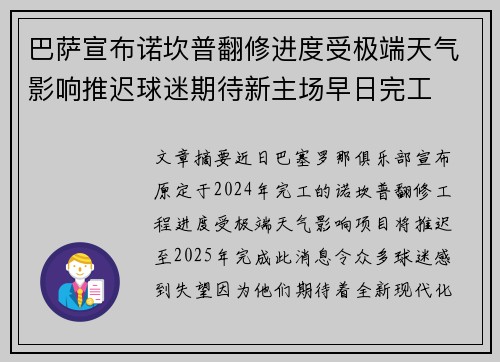 巴萨宣布诺坎普翻修进度受极端天气影响推迟球迷期待新主场早日完工