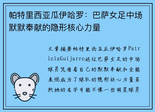 帕特里西亚瓜伊哈罗：巴萨女足中场默默奉献的隐形核心力量