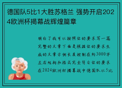 德国队5比1大胜苏格兰 强势开启2024欧洲杯揭幕战辉煌篇章 德国队5比1大胜苏格兰 强势开启2024欧洲杯揭幕战辉煌篇章