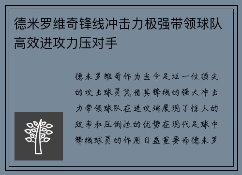 德米罗维奇锋线冲击力极强带领球队高效进攻力压对手 德米罗维奇锋线冲击力极强带领球队高效进攻力压对手