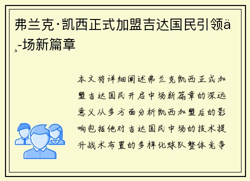 弗兰克·凯西正式加盟吉达国民引领中场新篇章