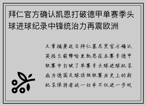 拜仁官方确认凯恩打破德甲单赛季头球进球纪录中锋统治力再震欧洲