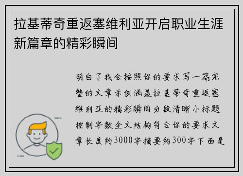 拉基蒂奇重返塞维利亚开启职业生涯新篇章的精彩瞬间 拉基蒂奇重返塞维利亚开启职业生涯新篇章的精彩瞬间