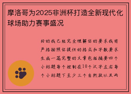 摩洛哥为2025非洲杯打造全新现代化球场助力赛事盛况 摩洛哥为2025非洲杯打造全新现代化球场助力赛事盛况