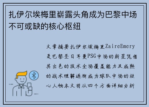 扎伊尔埃梅里崭露头角成为巴黎中场不可或缺的核心枢纽 扎伊尔埃梅里崭露头角成为巴黎中场不可或缺的核心枢纽