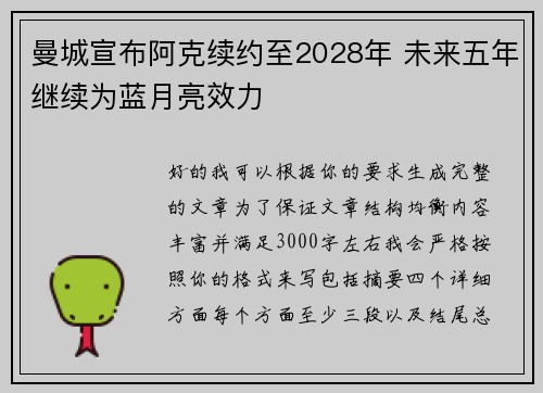 曼城宣布阿克续约至2028年 未来五年继续为蓝月亮效力 曼城宣布阿克续约至2028年 未来五年继续为蓝月亮效力