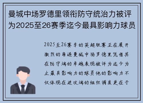 曼城中场罗德里领衔防守统治力被评为2025至26赛季迄今最具影响力球员 曼城中场罗德里领衔防守统治力被评为2025至26赛季迄今最具影响力球员