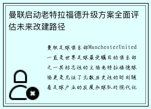 曼联启动老特拉福德升级方案全面评估未来改建路径 曼联启动老特拉福德升级方案全面评估未来改建路径