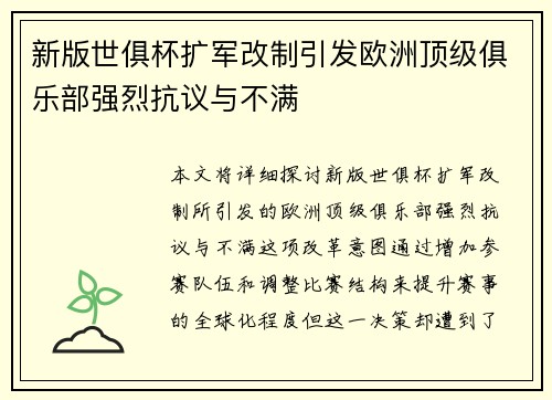 新版世俱杯扩军改制引发欧洲顶级俱乐部强烈抗议与不满 新版世俱杯扩军改制引发欧洲顶级俱乐部强烈抗议与不满