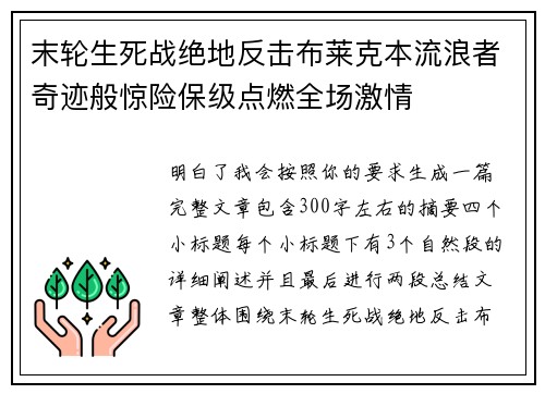 末轮生死战绝地反击布莱克本流浪者奇迹般惊险保级点燃全场激情