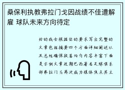 桑保利执教弗拉门戈因战绩不佳遭解雇 球队未来方向待定