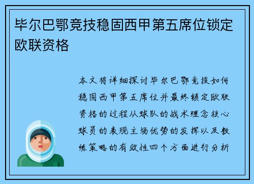 毕尔巴鄂竞技稳固西甲第五席位锁定欧联资格