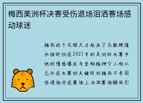梅西美洲杯决赛受伤退场泪洒赛场感动球迷