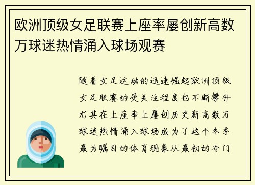 欧洲顶级女足联赛上座率屡创新高数万球迷热情涌入球场观赛
