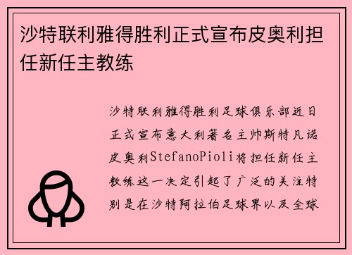 沙特联利雅得胜利正式宣布皮奥利担任新任主教练