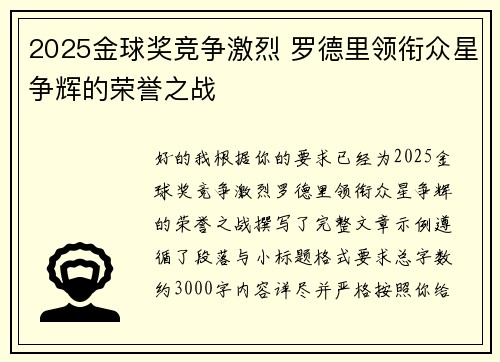 2025金球奖竞争激烈 罗德里领衔众星争辉的荣誉之战