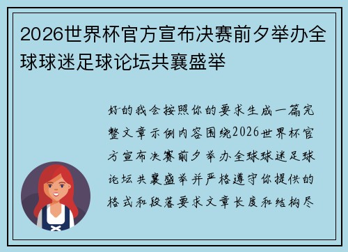 2026世界杯官方宣布决赛前夕举办全球球迷足球论坛共襄盛举