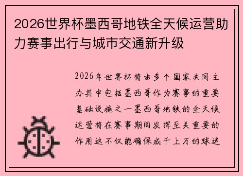 2026世界杯墨西哥地铁全天候运营助力赛事出行与城市交通新升级