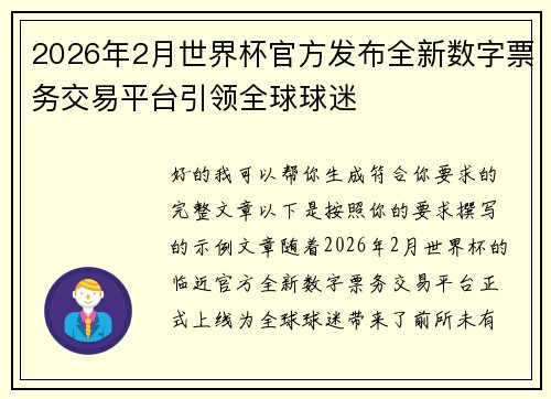 2026年2月世界杯官方发布全新数字票务交易平台引领全球球迷