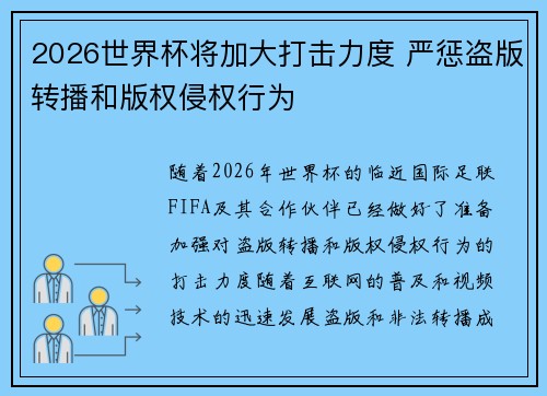 2026世界杯将加大打击力度 严惩盗版转播和版权侵权行为