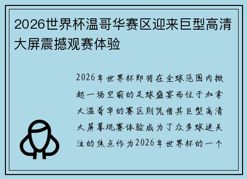 2026世界杯温哥华赛区迎来巨型高清大屏震撼观赛体验
