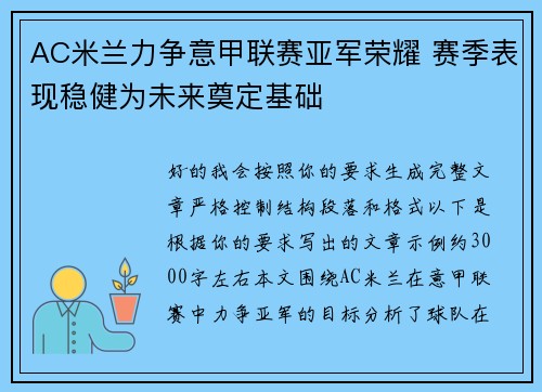 AC米兰力争意甲联赛亚军荣耀 赛季表现稳健为未来奠定基础
