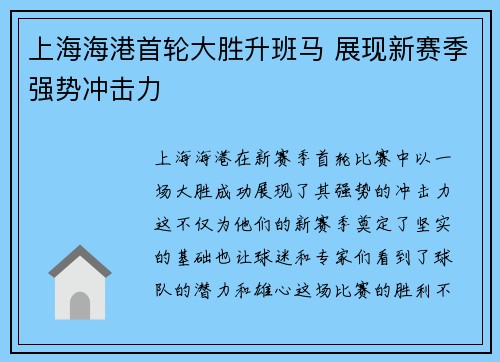 上海海港首轮大胜升班马 展现新赛季强势冲击力