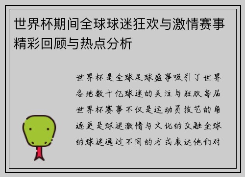 世界杯期间全球球迷狂欢与激情赛事精彩回顾与热点分析