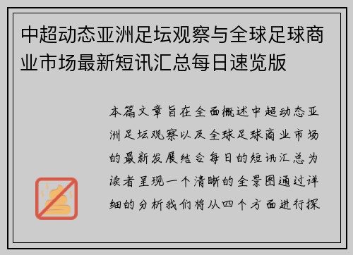 中超动态亚洲足坛观察与全球足球商业市场最新短讯汇总每日速览版