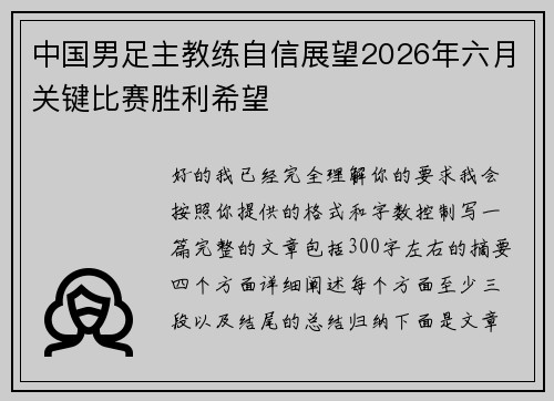 中国男足主教练自信展望2026年六月关键比赛胜利希望