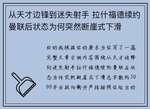 从天才边锋到迷失射手 拉什福德续约曼联后状态为何突然断崖式下滑