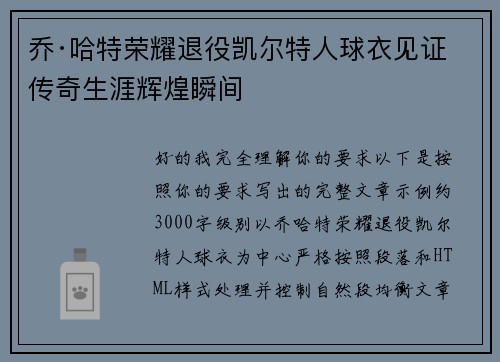 乔·哈特荣耀退役凯尔特人球衣见证传奇生涯辉煌瞬间