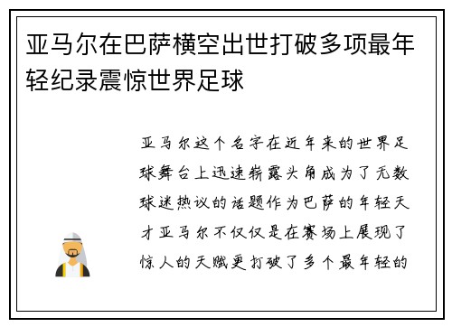 亚马尔在巴萨横空出世打破多项最年轻纪录震惊世界足球