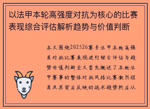 以法甲本轮高强度对抗为核心的比赛表现综合评估解析趋势与价值判断 以法甲本轮高强度对抗为核心的比赛表现综合评估解析趋势与价值判断