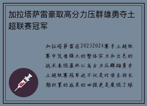 加拉塔萨雷豪取高分力压群雄勇夺土超联赛冠军 加拉塔萨雷豪取高分力压群雄勇夺土超联赛冠军
