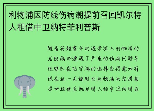 利物浦因防线伤病潮提前召回凯尔特人租借中卫纳特菲利普斯 利物浦因防线伤病潮提前召回凯尔特人租借中卫纳特菲利普斯
